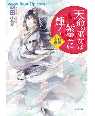 天命の巫女は紫雲に輝く 彩蓮景国記 Tenmei no miko wa shiun ni kagayaku Sairen keikokuki 第01巻