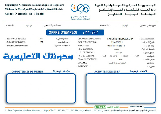 عرض عمل محاسب وكالة تشغيل عين مليلة