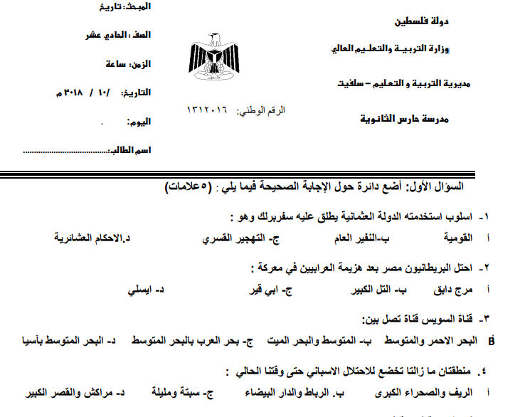 امتحان نصف الفصل الدراسي الأول في التاريخ للصف الحادي عشر اساسي