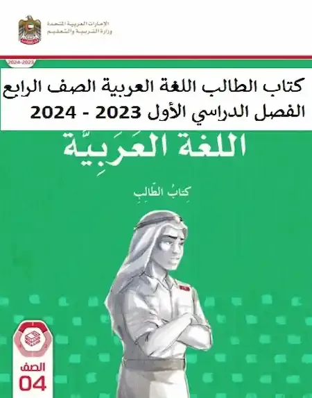 كتاب الطالب اللغة العربية الصف الرابع الفصل الدراسي الأول 2023 - 2024