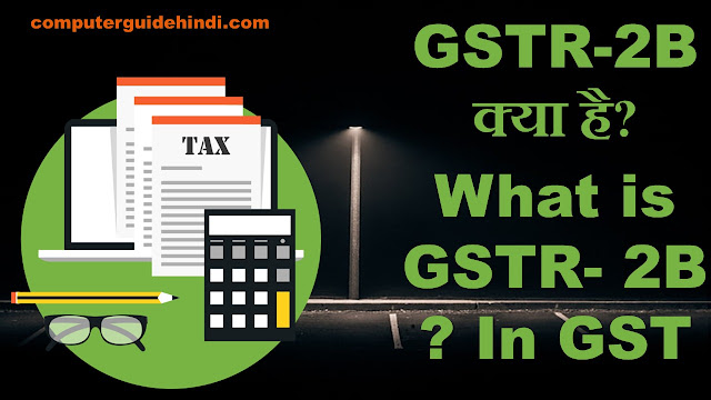 GSTR-2B क्या है? [What is GSTR- 2B ? In GST]