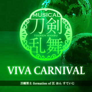 [Album] VIVA CARNIVAL – 刀剣男士 formation of 江 おん すていじミュージカル『刀剣乱舞』 刀剣男士 (2023.12.11/MP3/RAR)