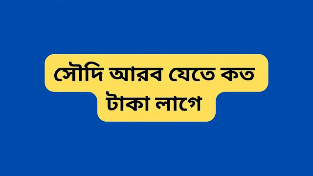 সৌদি আরব যেতে কত টাকা লাগে ২০২৩