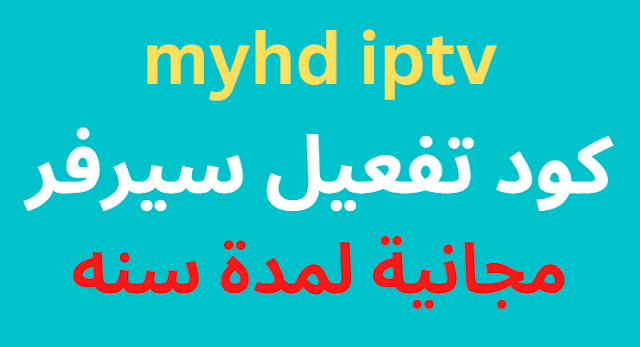 اكواد تفعيل myhd iptv 2024 مجانية لمدة سنه 2024