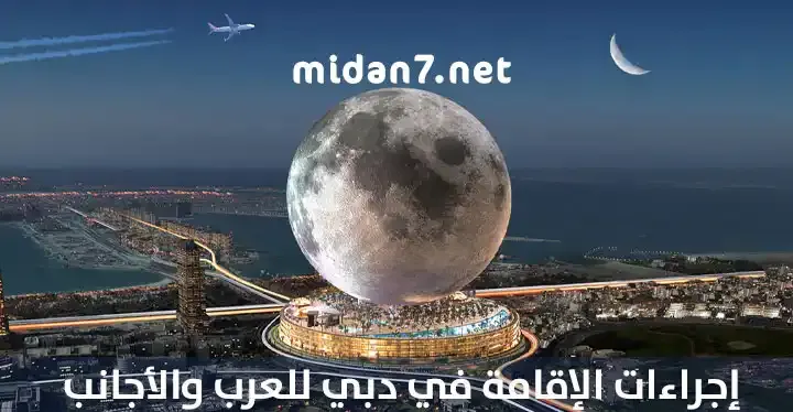 إجراءات الإقامة في دبي للعرب