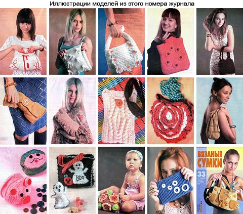 Модели из журнала Вязание модно и просто 3 - 2010 г - Вязаные сумки