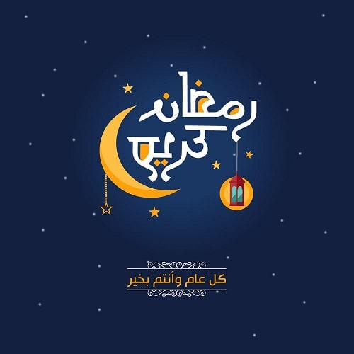 موعد أول أيام شهر رمضان المبارك لعام 2019