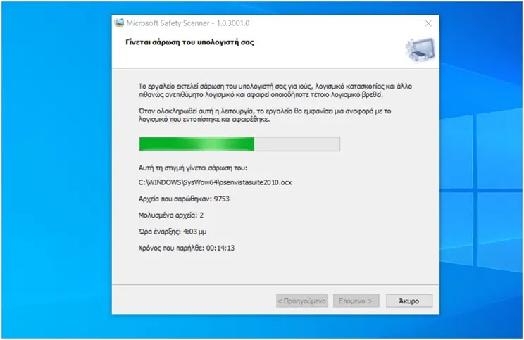 Microsoft Safety Scanner : Βρείτε και αφαιρέστε κακόβουλο λογισμικό από τον υπολογιστή σας