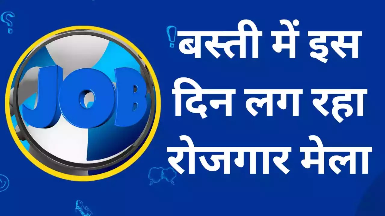 basti-news-employment-fair-will-be-held-basti-100-people-will-get-jobs-finance-sector