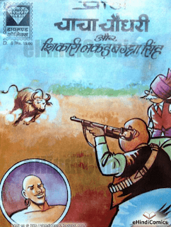 Chacha-Chadhary-Aur-Shikari-Lakadbaggha-Singh-PDF-Comics-In-Hindi-Free-Download