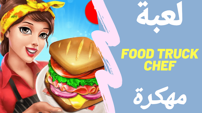 تحميل لعبة Food truck chef مهكرة جاهزة اخر اصدار