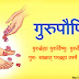 सर्वांना गुरु पौर्णिमेच्या हार्दिक शुभेच्छा !! - Guru Pornima Wishes for you