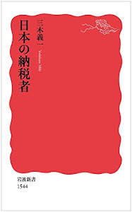 日本の納税者 (岩波新書)