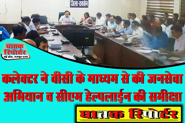 रायसेन, कलेक्टर ने वीसी के माध्यम से की जनसेवा अभियान व सीएम हेल्पलाईन की समीक्षा।
