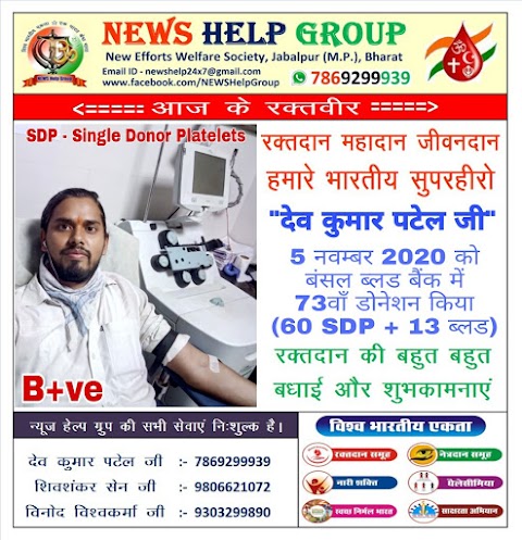 B+ve SDP रक्तवीर मिल गया, 5 नवम्बर 2020