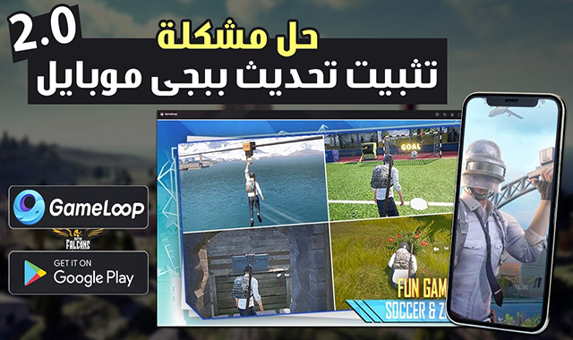 تحميل تحديث ببجى 2.0 PUBG MOBILE