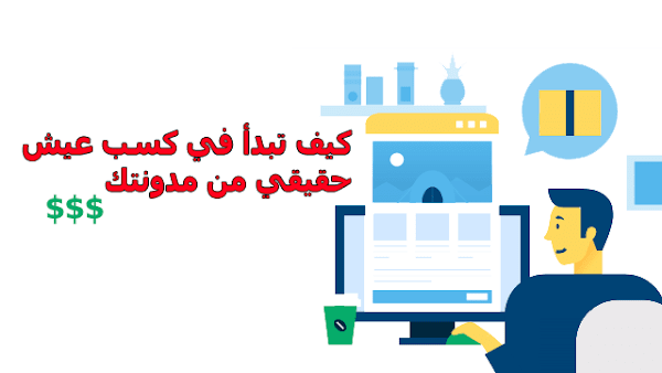 كيف تبدأ في كسب عيش حقيقي من مدونتك