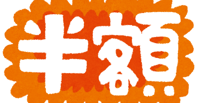 Pop素材 半額 かわいいフリー素材集 いらすとや Pop素材 半額 かわいいフリー素材集 いらすとや