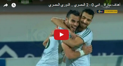 بالفيديو /المصري يستغل خسارة الزمالك بالأمس  ويحتل المركز التالت بعد فوزه اليوم على انبي 