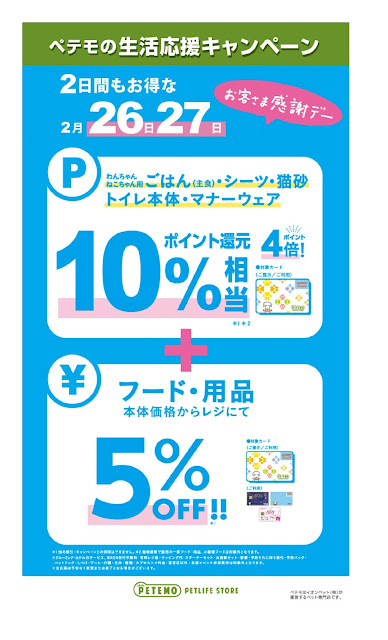 2月26日・27日　お客さま連続感謝デー ペテモ越谷レイクタウンkaze