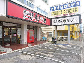 横浜家系ラーメン チバリ家 宜野湾店の写真