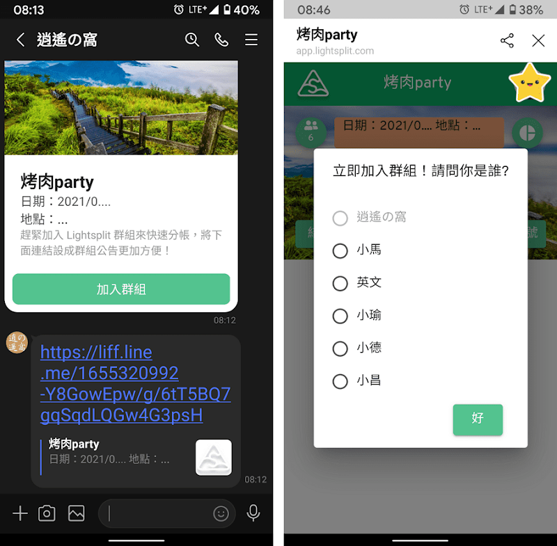 Lightsplit加入LINE好友，在聊天室建立分帳群組自動計算支付／收取金額
