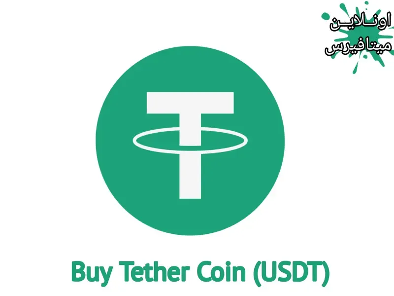 عملة تيثر USDT (سعرها وأرخص طريقة لشراءها 2023)