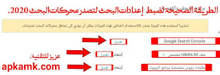 طريقة إرسال ملف السايت ماب، ملف robots.txt جاهز، علامات رؤوس مخصصة لبرامج الروبوت 2020