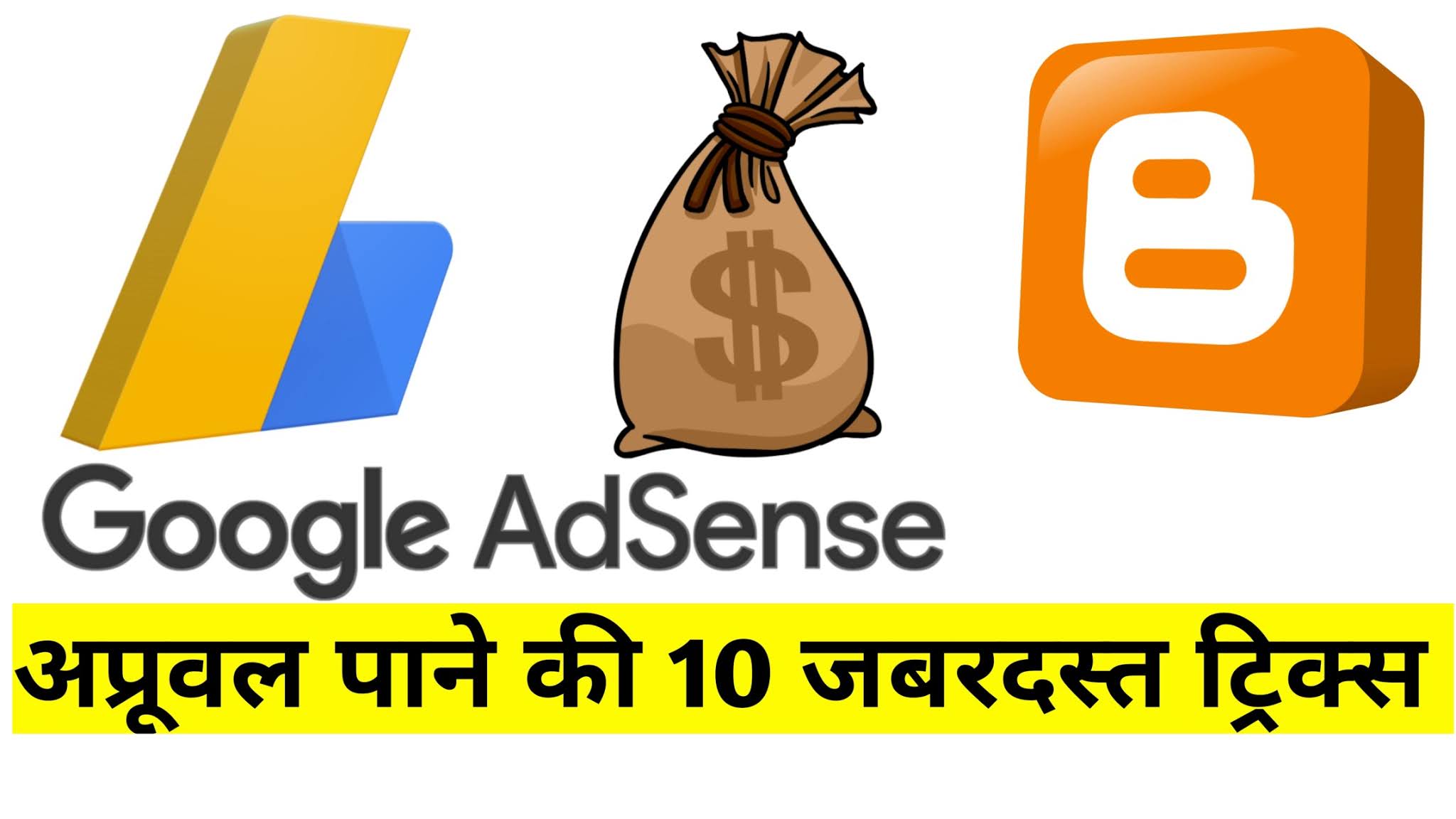 अपनी वेबसाइट और ब्लॉग पर Google adsense का अप्रूवल लेने की 10 टिप्स | गूगल ऐडसेंस का अप्रूवल कैसे लें?