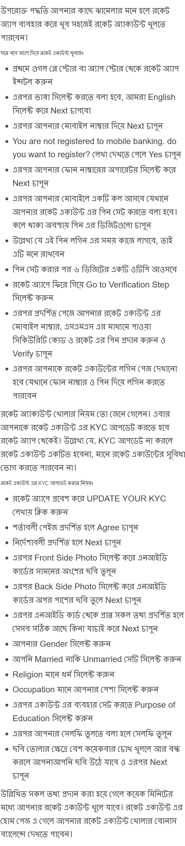 অনলাইনে রকেট এপস থেকে একাউন্ট খোলার নিয়ম