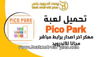 تحميل لعبة Pico Park للاندرويد اونلاين,تحميل لعبة PICO PARK للكمبيوتر,تحميل لعبة pico Park اون لاين,تحميل لعبة Pico Park للاندرويد من ميديا فاير,تحميل لعبة Pico Park للجوال,تحميل لعبة Pico Park للكمبيوتر من ميديا فاير,تحميل لعبة Pico Park للايفون.Pico Park APK