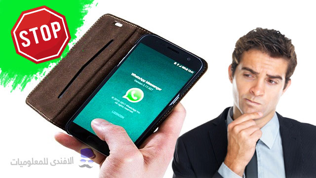 حظر استخدام WhatsApp على هذه الهواتف بدايةً من نوفمبر