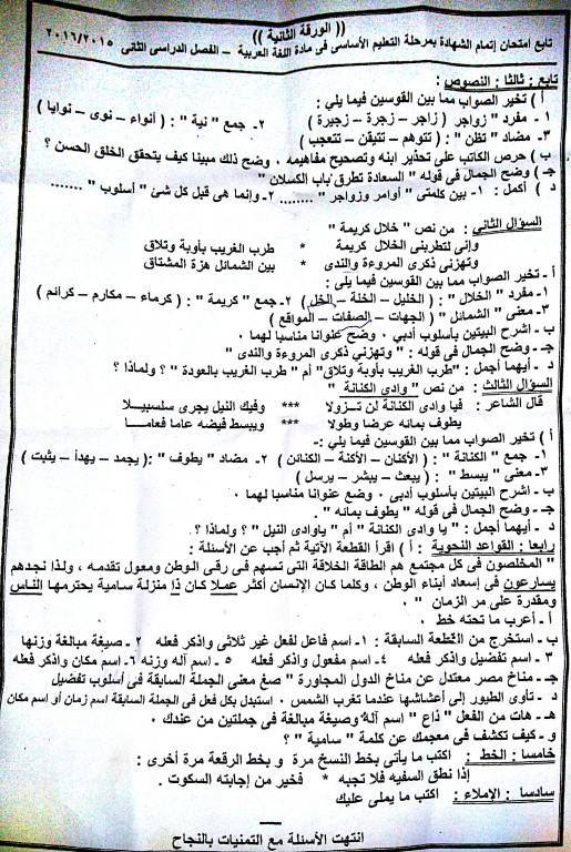 ورقة امتحان اللغة العربية للصف الثالث الاعدادي الفصل الدراسي الثاني 2016 محافظة الاقصر