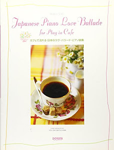 ピアノソロ カフェで流れる 日本のラヴバラードピアノ曲集 (ピアノ・ソロ)