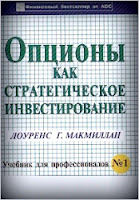 Опционы, как стратегическое инвестирование. - Л. Макмиллан.