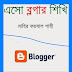 Blogger Tutorial Bengali PDF Book(Eso Blogger Shikhi)