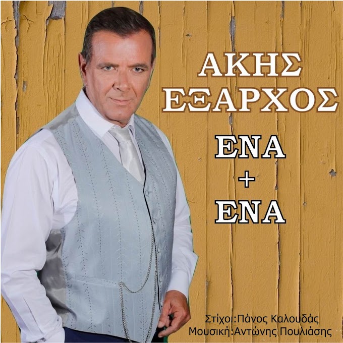 Άκης 'Εξαρχος-Ένα Κι Ένα-(Νέα Μουσική Κυκλοφορία)