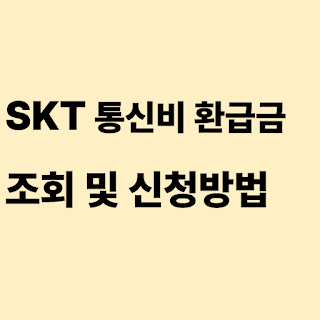 SKT 통신비 환급금