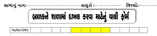 STD 1 Navin Pravesh Vali Form PDF- WORD file Download