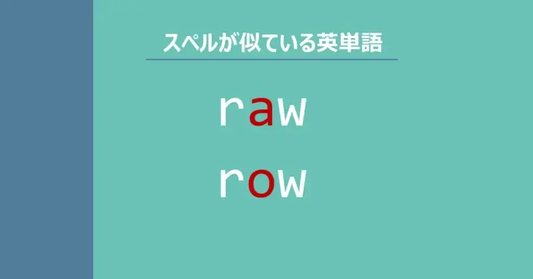 raw, row, スペルが似ている英単語