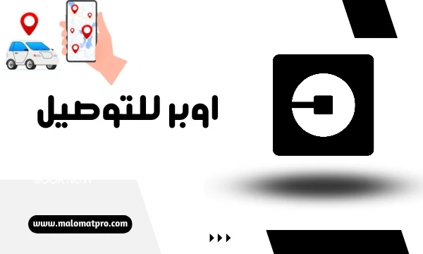 افضل تطبيقات مواصلات في مصر - تطبيق توصيل المشاوير