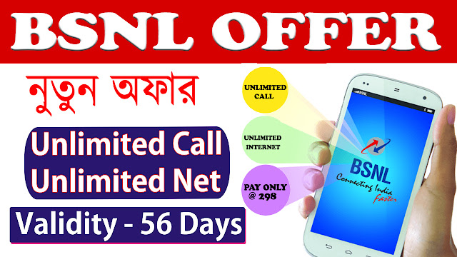 Unlimited Data & Calls Plan launched by BSNL Rs. 298 Only| নুতুন অফার BSNL এ আনলিমিটেড কল এবং নেট 