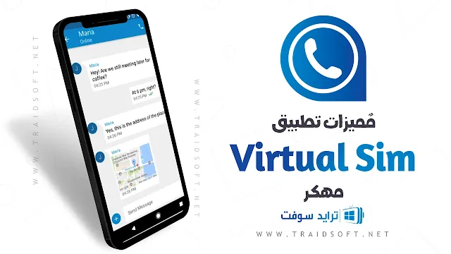 مميزات برنامج Virtual Sim مهكر اخر اصدار