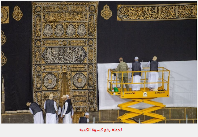 مشهد كسوة الكعبة المشرفة الجديدة لهذا العام 2019