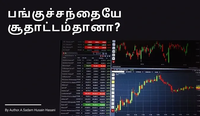 பங்குச்சந்தையே சூதாட்டம்தானா? Indian Share Market