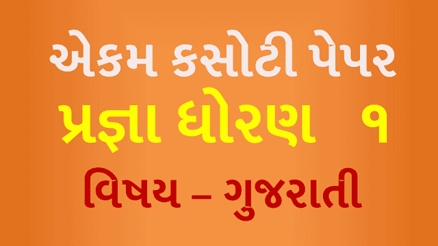 Pragna STD 1 Gujarati Unit Test Paper
