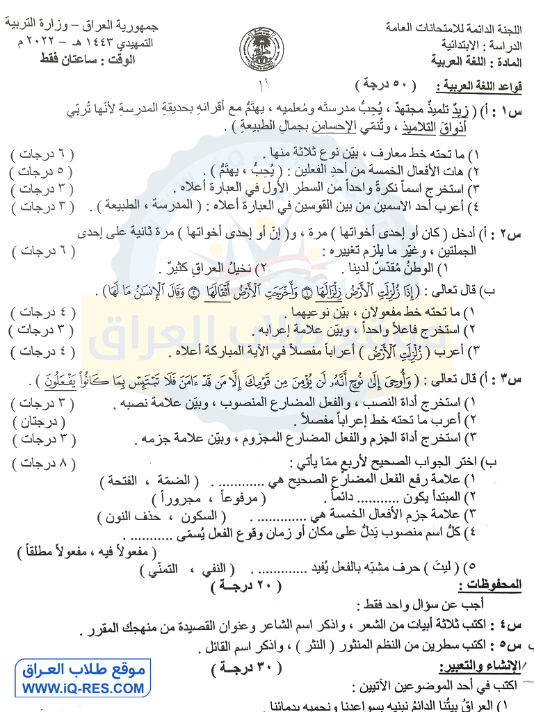 اسئلة اللغة العربية التمهيدي للصف السادس الابتدائي 2022 مع الاجوبة %D8%B9%D8%B1%D8%A8%D9%8A-1