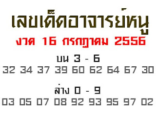 เลขเด็ด หวยเด็ด อาจารย์หนู 16/756