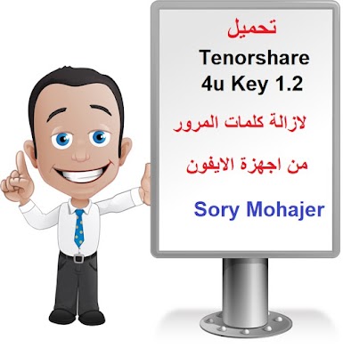 تحميل Tenorshare 4u Key 1.2 مجانا لازالة كلمات المرور من اجهزة الايفون