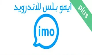 برنامج imo plus + للاندرويد,